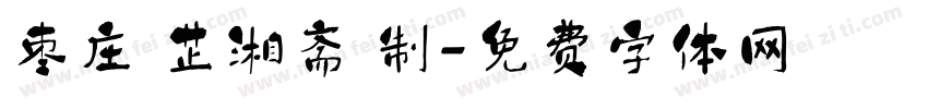 枣庄 芷湘斋 制字体转换